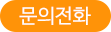 문의전화  