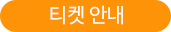 본점 티켓 안내