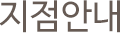 지점안내
