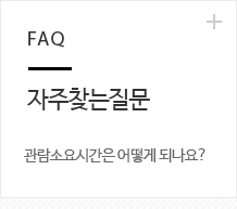 자주찾는 질문