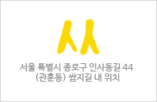 서울 특별시 종로구 인사동길 44 (관훈동) 쌈지길 내 위치