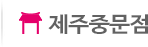 인사동 본점