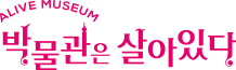 ALIVE MUSEUM 박물관은 살아있다